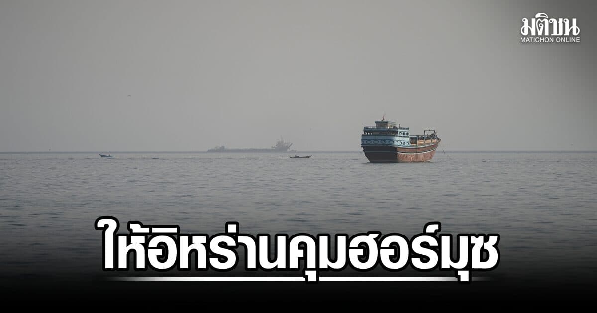 อิหร่าน-โอมานตกลง ให้เตหะรานมีอำนาจคุมฮอร์มุซ แลกดีลสันติภาพ