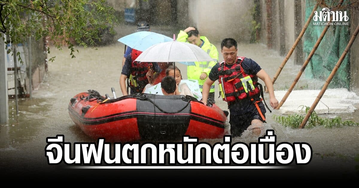 ตต.เฉียงใต้จีนอ่วม ฝนตกหนักต่อเนื่อง ดับแล้ว 10 อพยพประชาชนกว่า 2 หมื่น