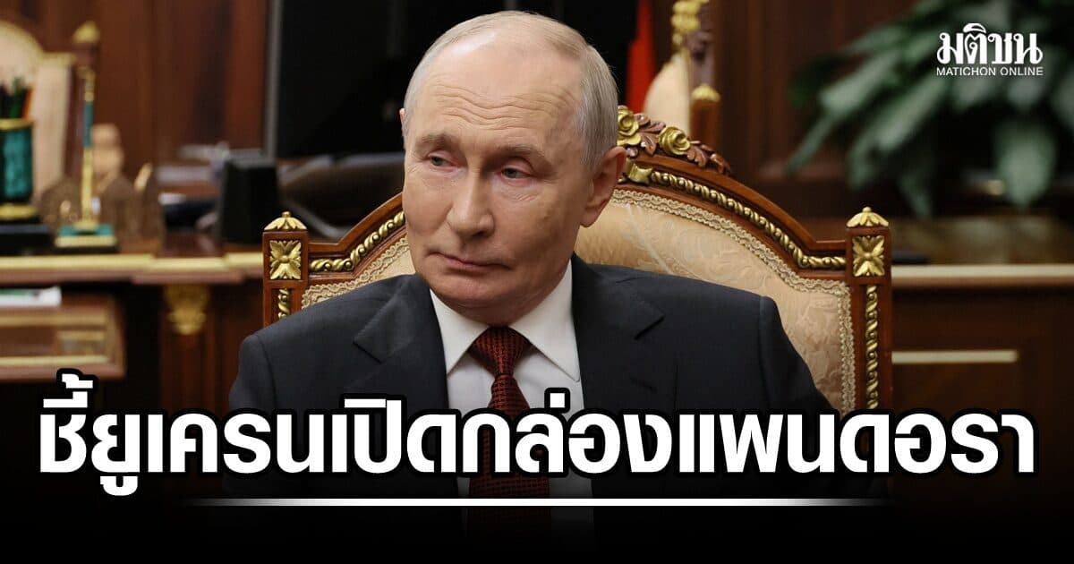ปูตินฟาดยูเครน เจอตอบโต้หนัก หลังเปิดกล่องแพนดอรา โจมตีเป้าหมายศก. ก่อน