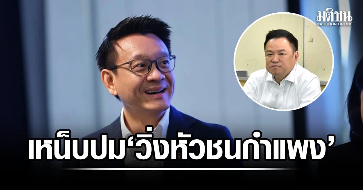‘วีระยุทธ’ เหน็บ ‘อนุทิน’ กำแพงที่คนไทยเผชิญคือกำแพงคอร์รัปชั่น-โกงเลือกตั้ง-ฮั้วสว.