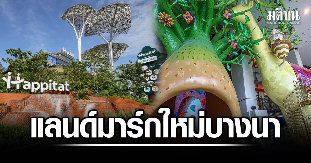 ส่องไฮไลต์ Happitat บิ๊กโปรเจกต์ CP AXTRA มูลค่า15,000 ล้าน ปั้นแลนด์มาร์กใหม่บนถนนบางนา