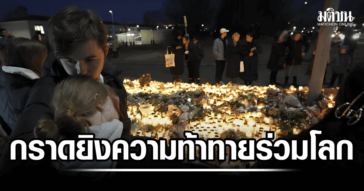 โฟกัสโลกรอบสัปดาห์ : เหตุกราดยิง ความท้าทายร่วมสังคมโลกยุคใหม่