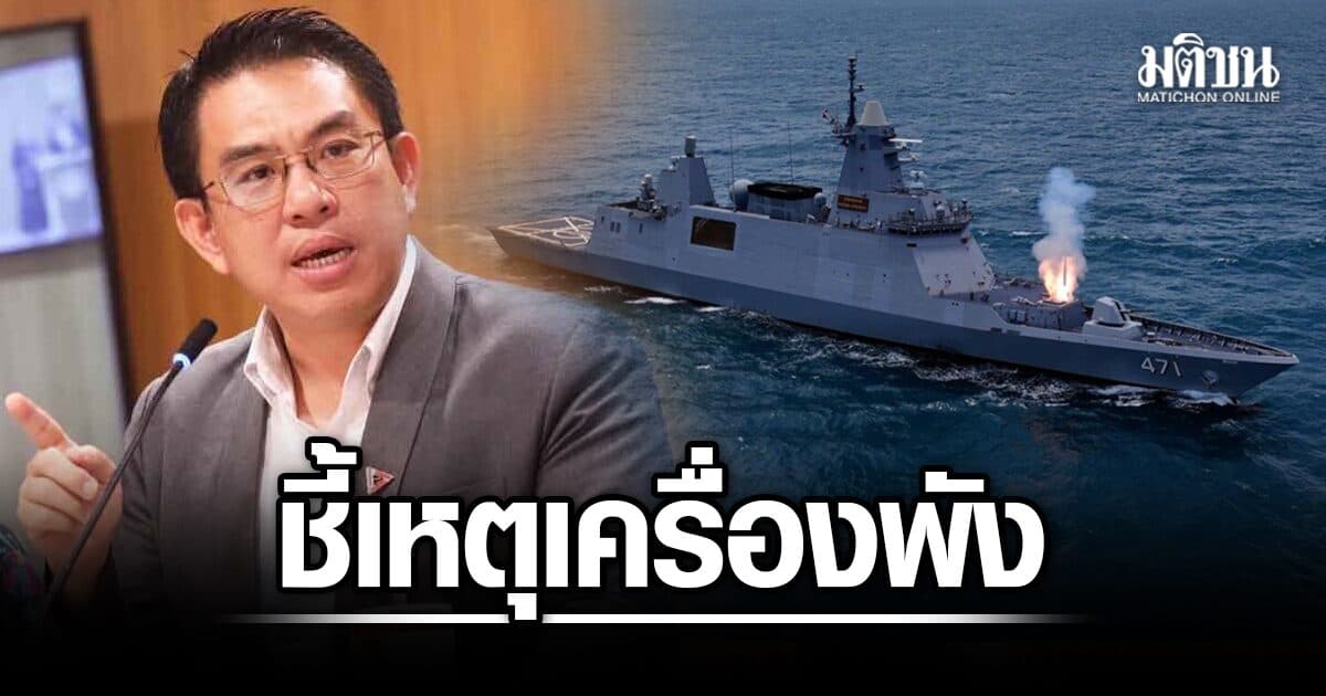 อดีตปธ.กมธ.ทหาร ไขเหตุเครื่องรล.ภูมิพลพัง ทั้งที่อายุไม่กี่ปี ร่ายยิบ ทร.จำเป็นต้องมีฟริเกตเพิ่ม