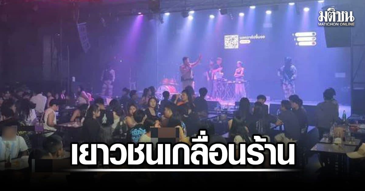 พลพีร์ นำทีมบุกผับเถื่อนเมืองแปดริ้ว เยาวชนเกลื่อนร้าน ต่ำสุดอายุ 15 ปี เจอฉี่ม่วง 32 ราย