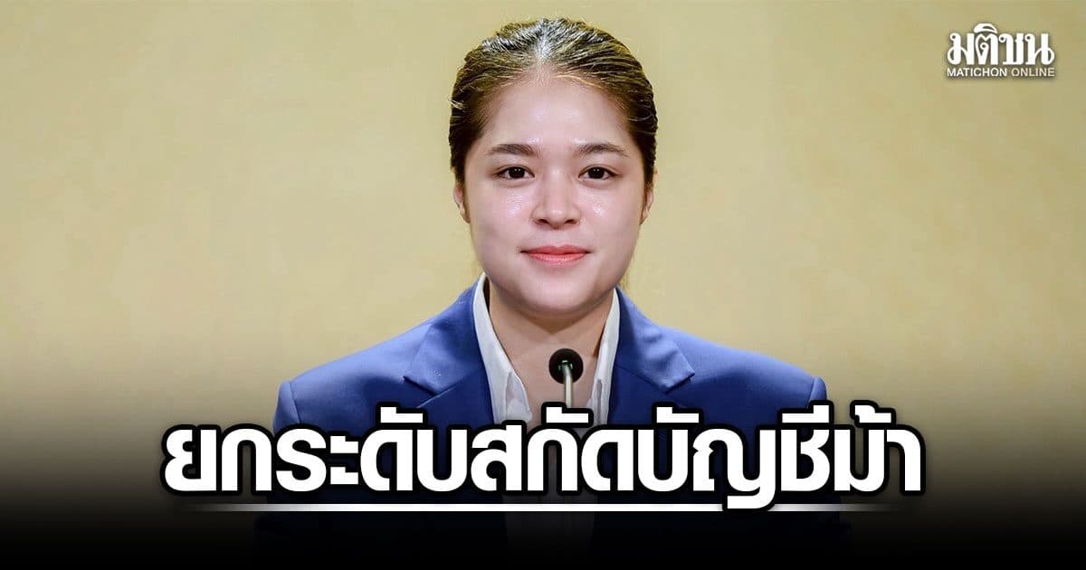 รัฐบาล ลุยปราบสแกมเมอร์ ยกระดับสกัด ‘บัญชีม้า’ เร่งคืนเงินผู้เสียหาย ไม่ต้องรอคำสั่งศาล