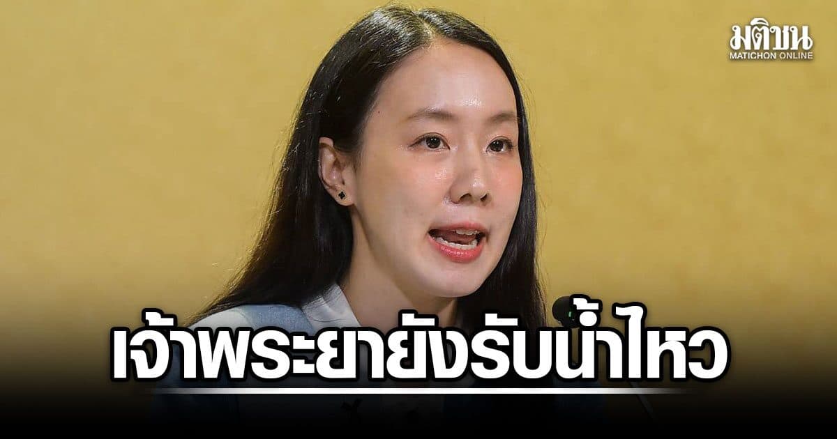 รัฐบาล เผย ลุ่มเจ้าพระยายังรับน้ำไหว 4 เขื่อนเหลือความจุเกือบหมื่นล้าน ลบ.ม.